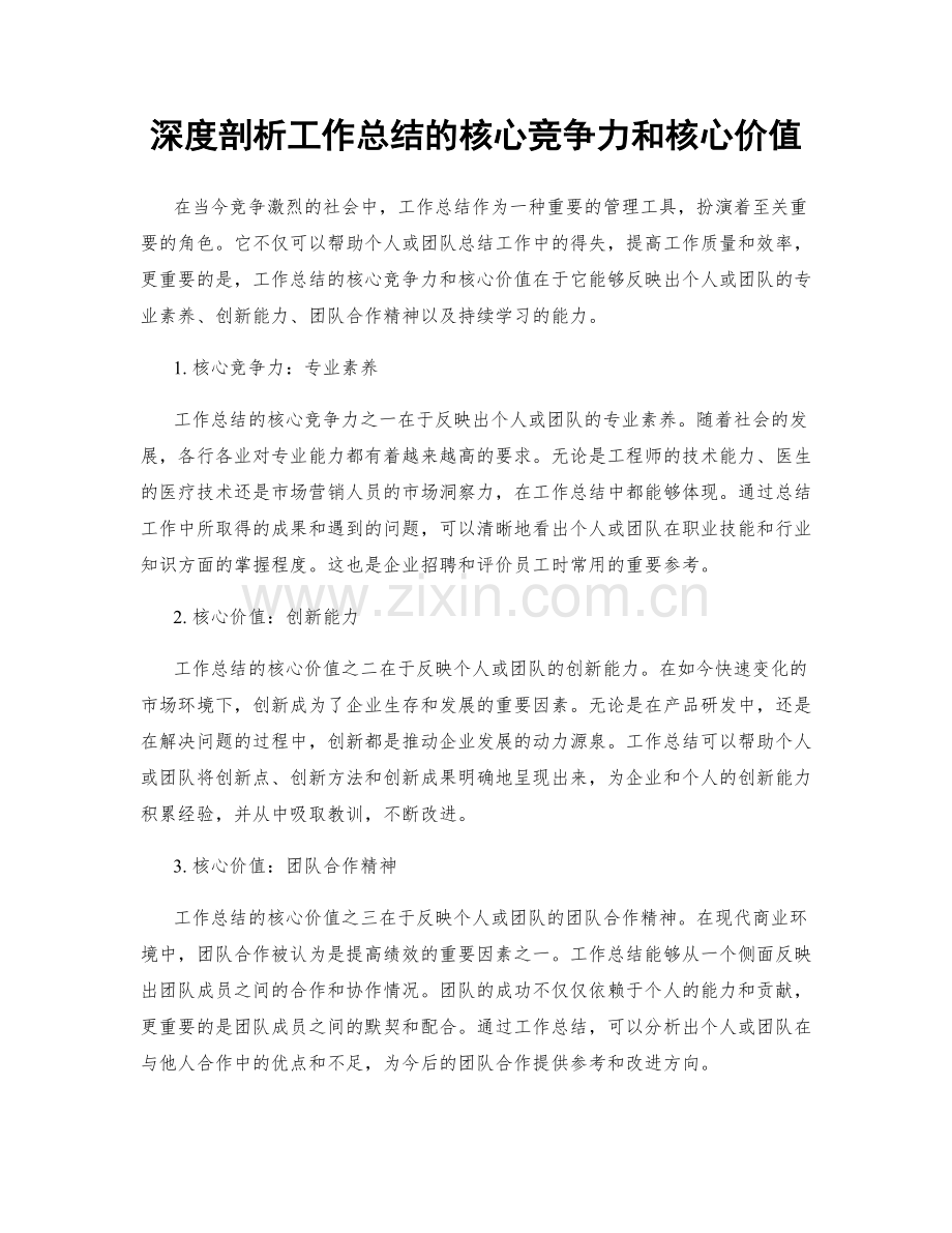 深度剖析工作总结的核心竞争力和核心价值.docx_第1页