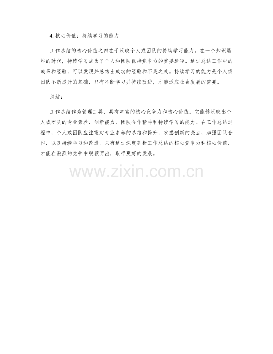 深度剖析工作总结的核心竞争力和核心价值.docx_第2页