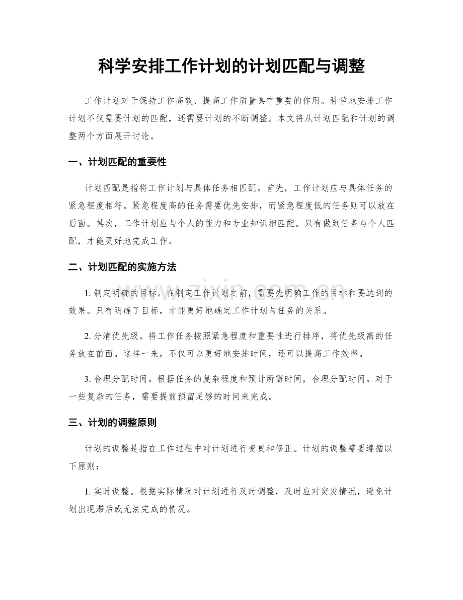 科学安排工作计划的计划匹配与调整.docx_第1页