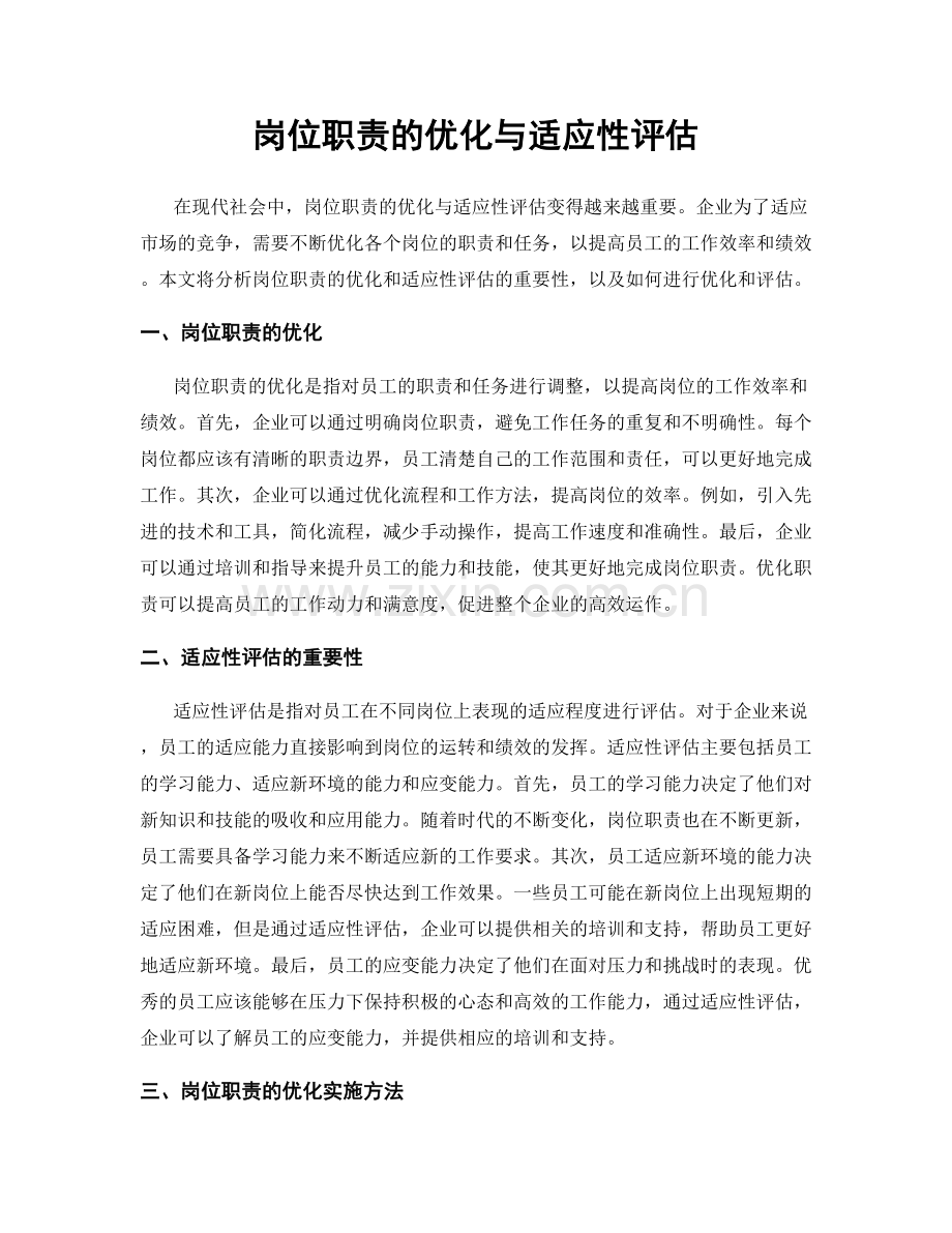 岗位职责的优化与适应性评估.docx_第1页