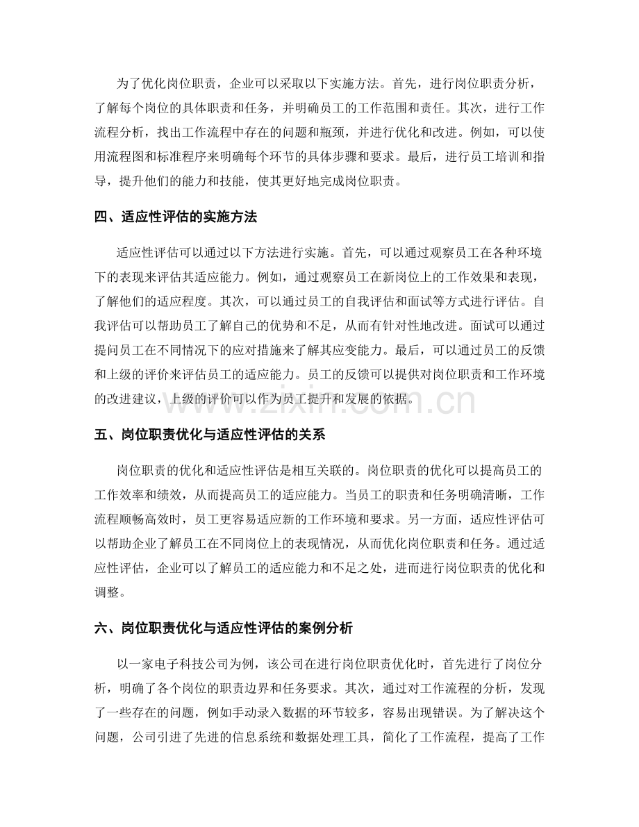 岗位职责的优化与适应性评估.docx_第2页