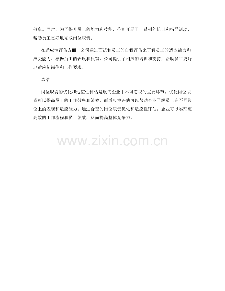 岗位职责的优化与适应性评估.docx_第3页