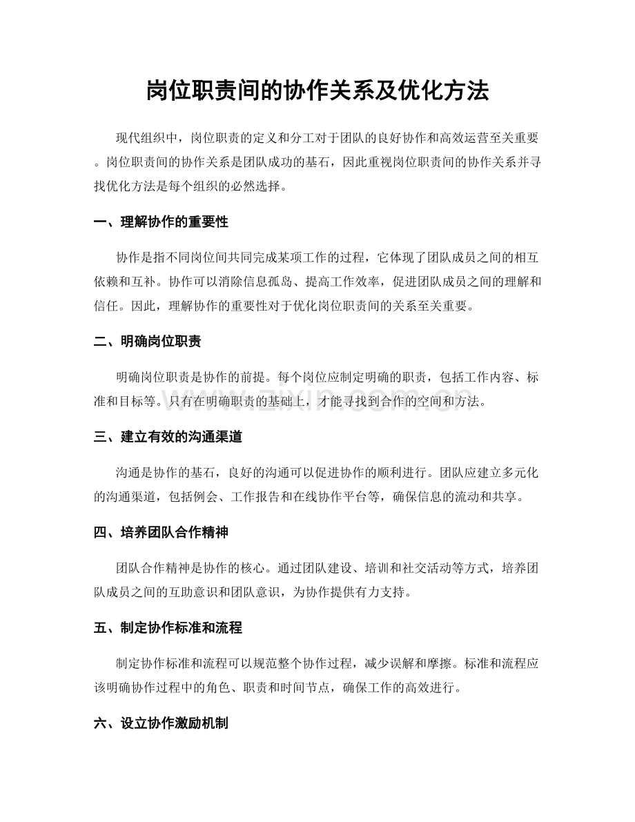 岗位职责间的协作关系及优化方法.docx_第1页