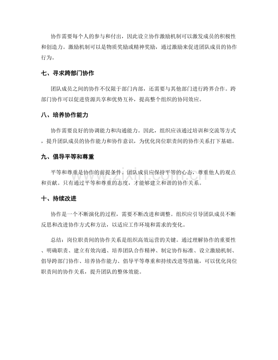 岗位职责间的协作关系及优化方法.docx_第2页