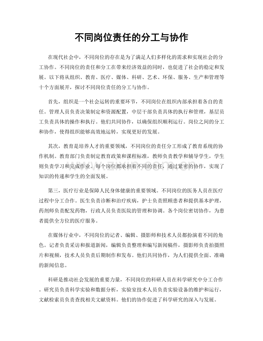 不同岗位责任的分工与协作.docx_第1页