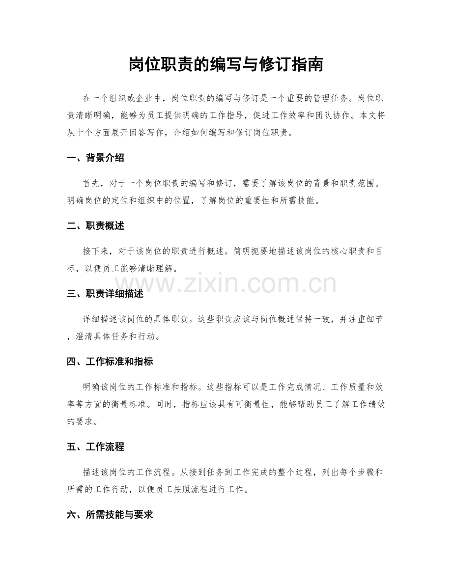 岗位职责的编写与修订指南.docx_第1页