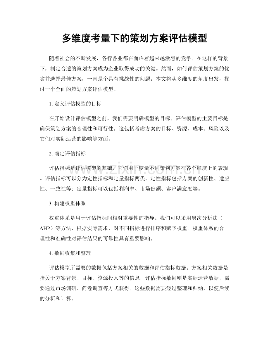 多维度考量下的策划方案评估模型.docx_第1页