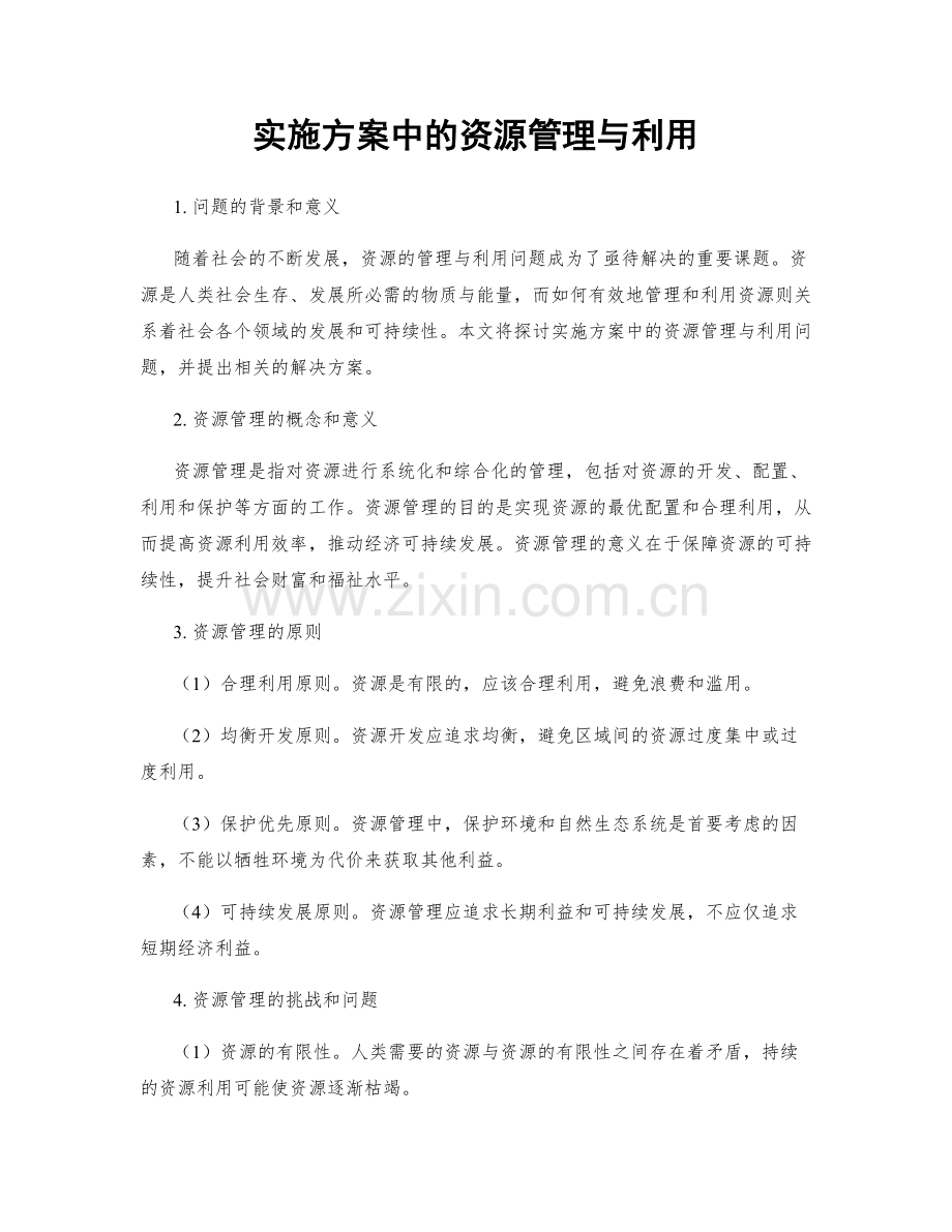 实施方案中的资源管理与利用.docx_第1页