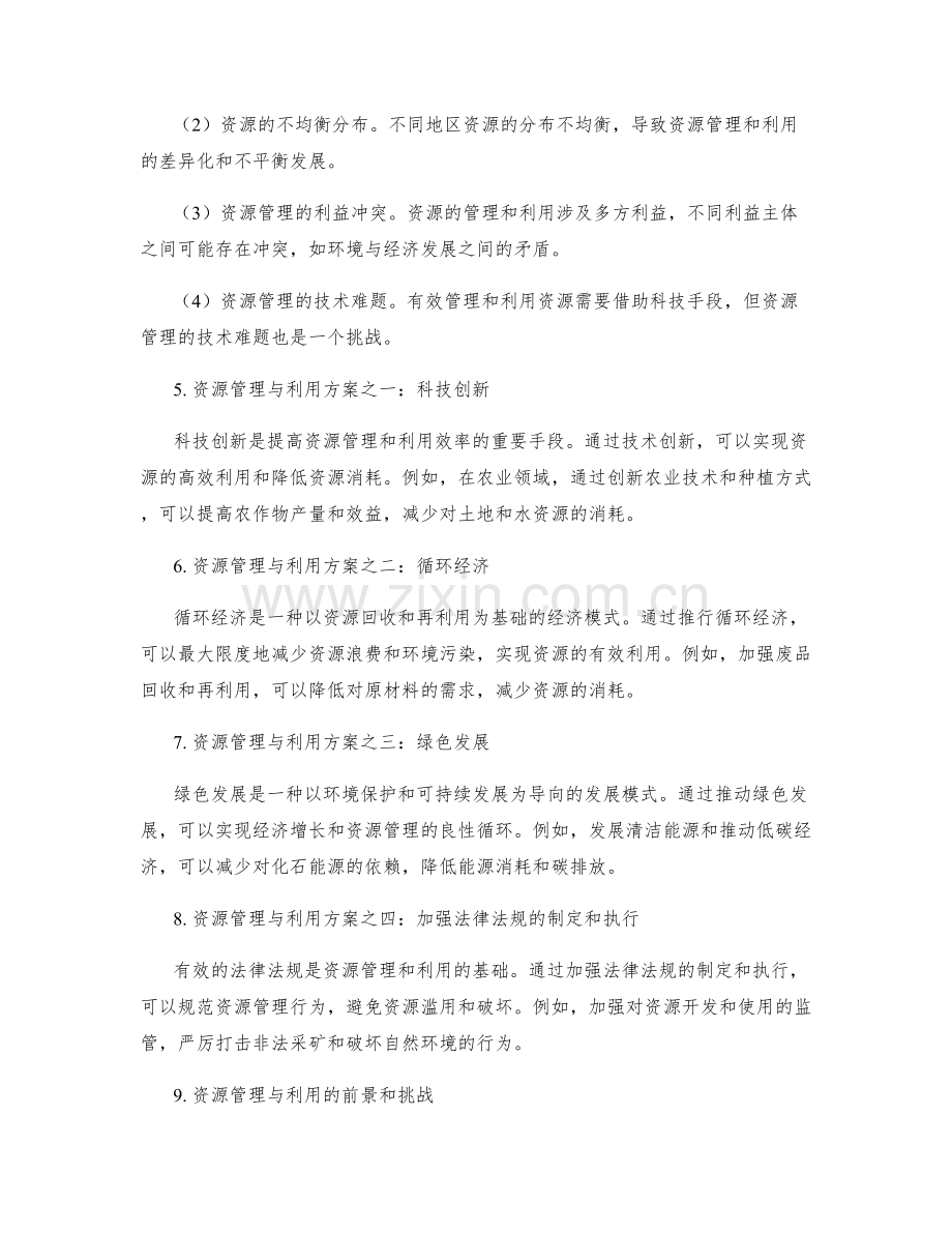 实施方案中的资源管理与利用.docx_第2页