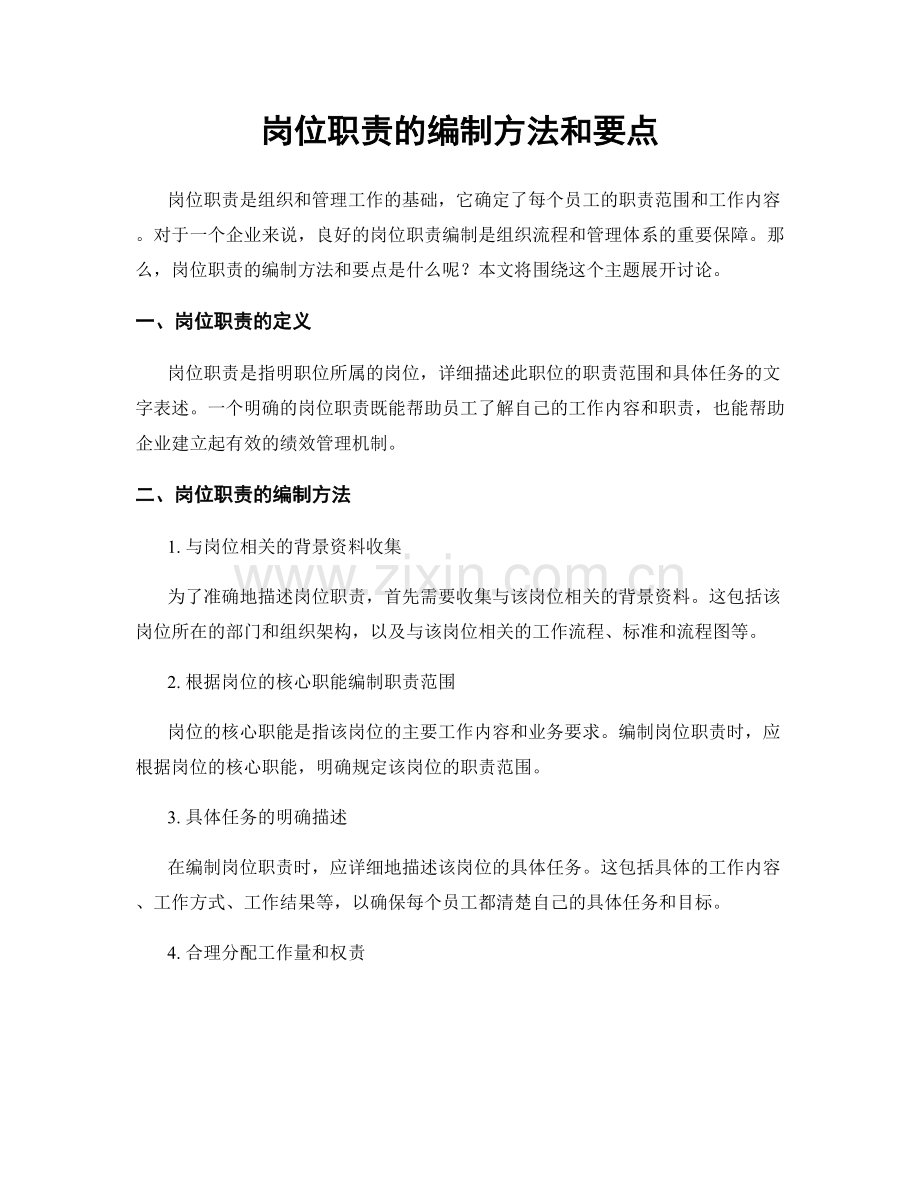 岗位职责的编制方法和要点.docx_第1页