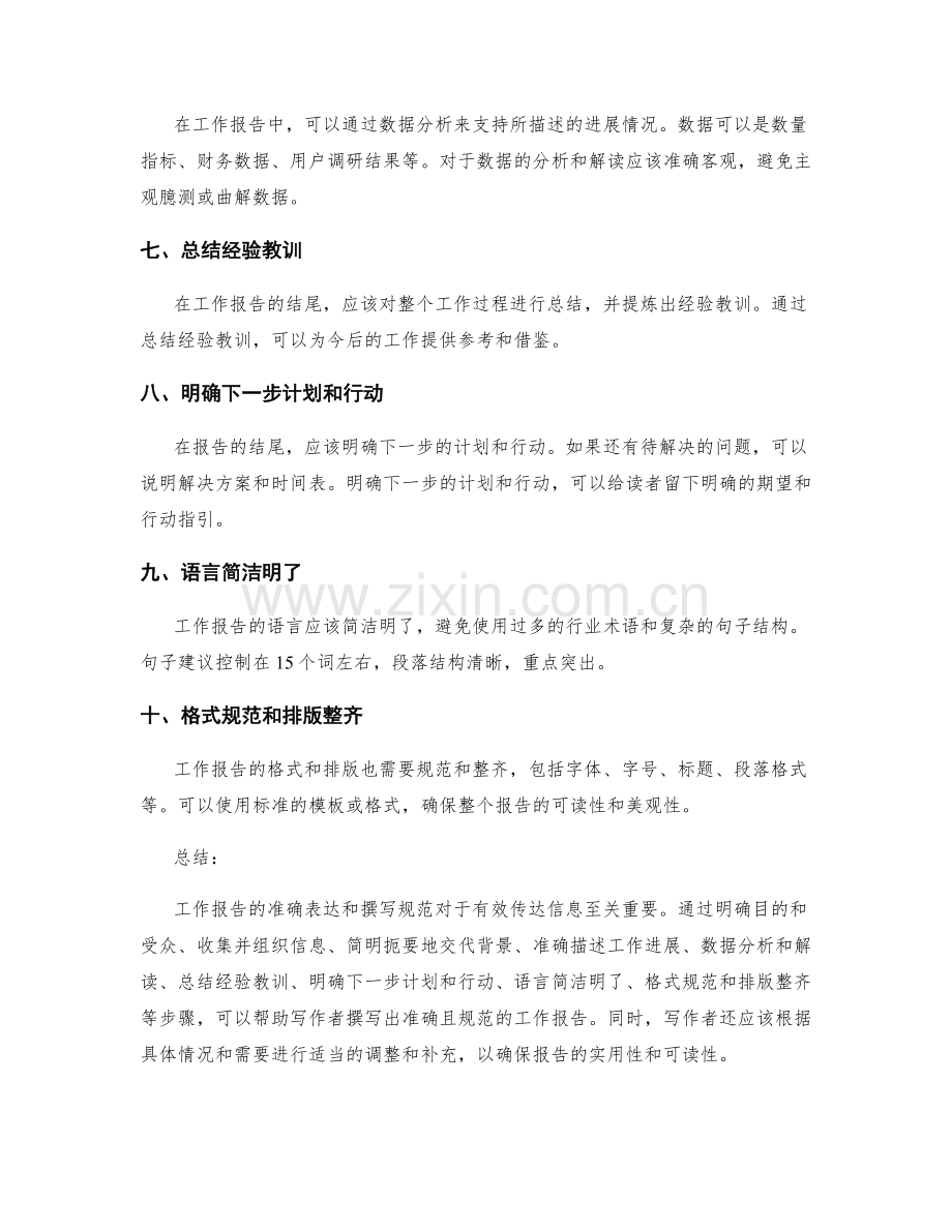 工作报告的准确表达和撰写规范指南.docx_第2页