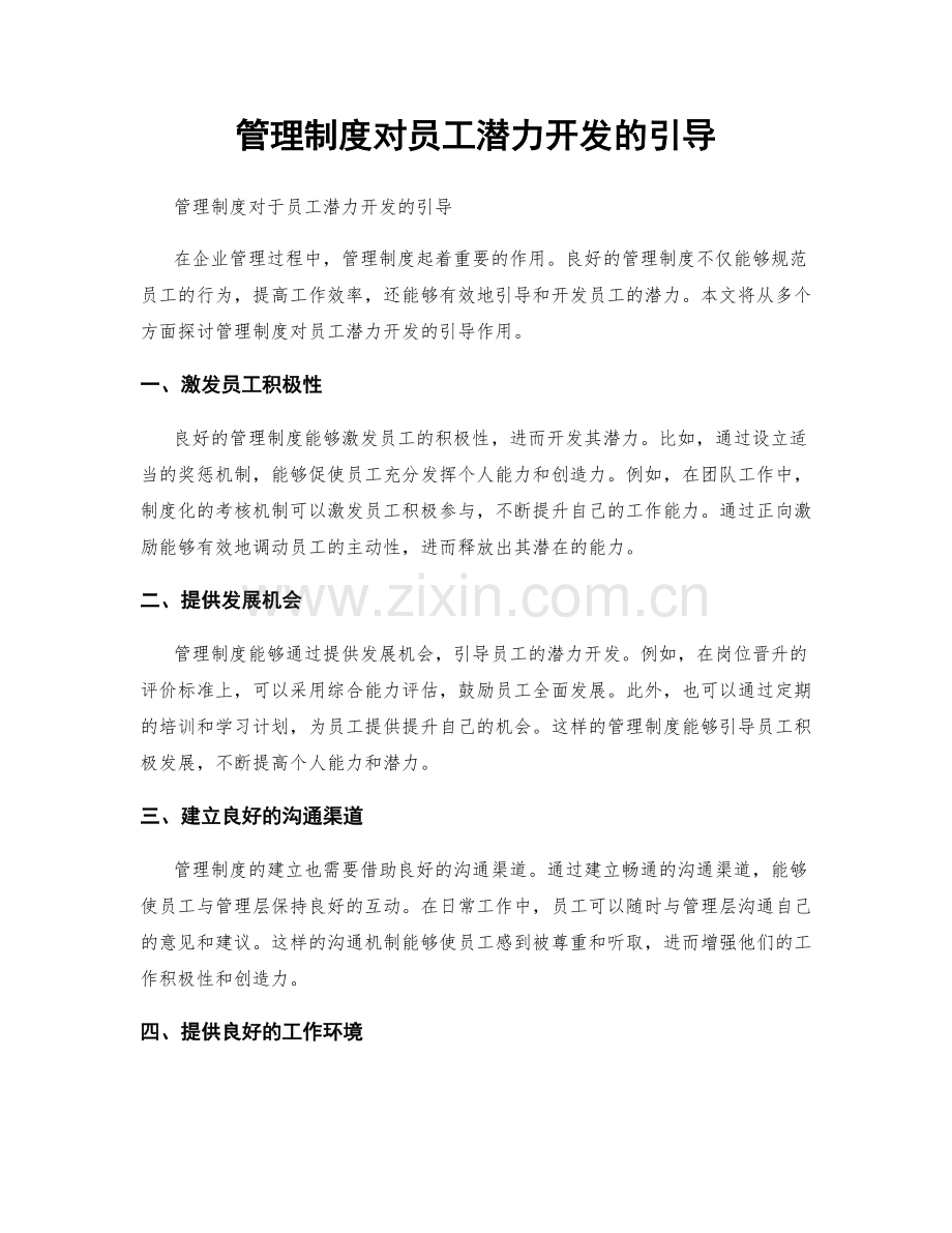 管理制度对员工潜力开发的引导.docx_第1页