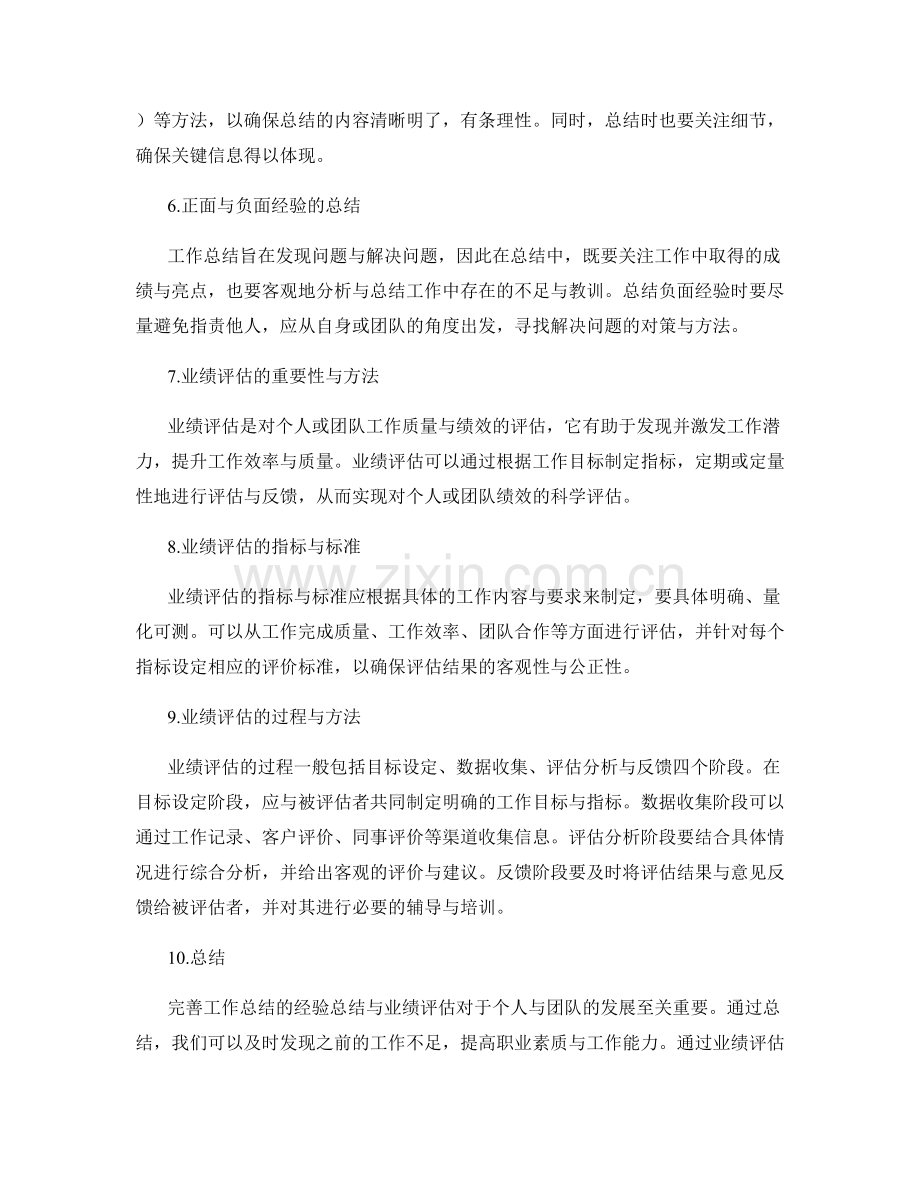 完善工作总结的经验总结与业绩评估.docx_第2页