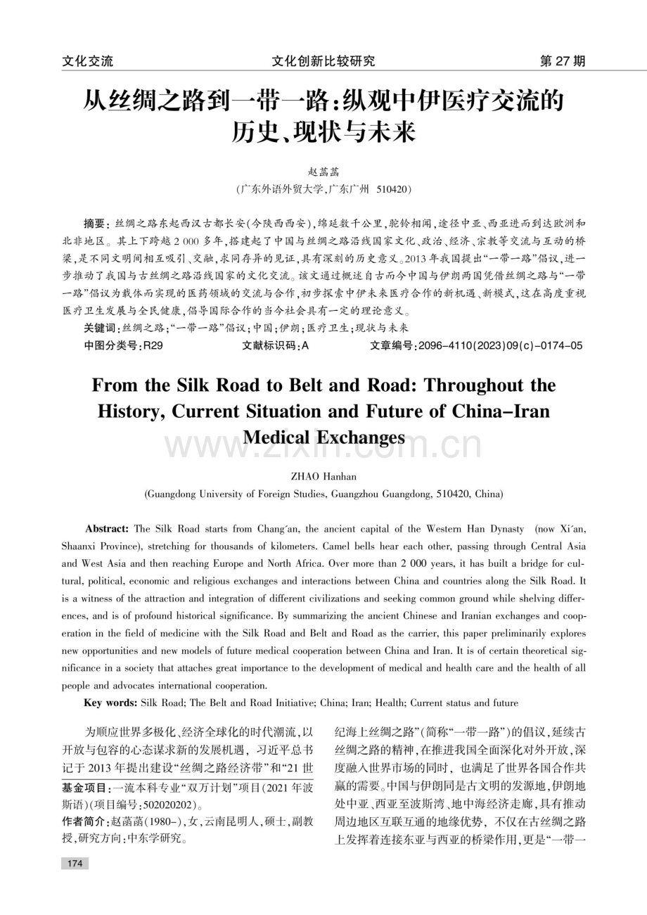 从丝绸之路到一带一路：纵观中伊医疗交流的历史、现状与未来.pdf_第1页