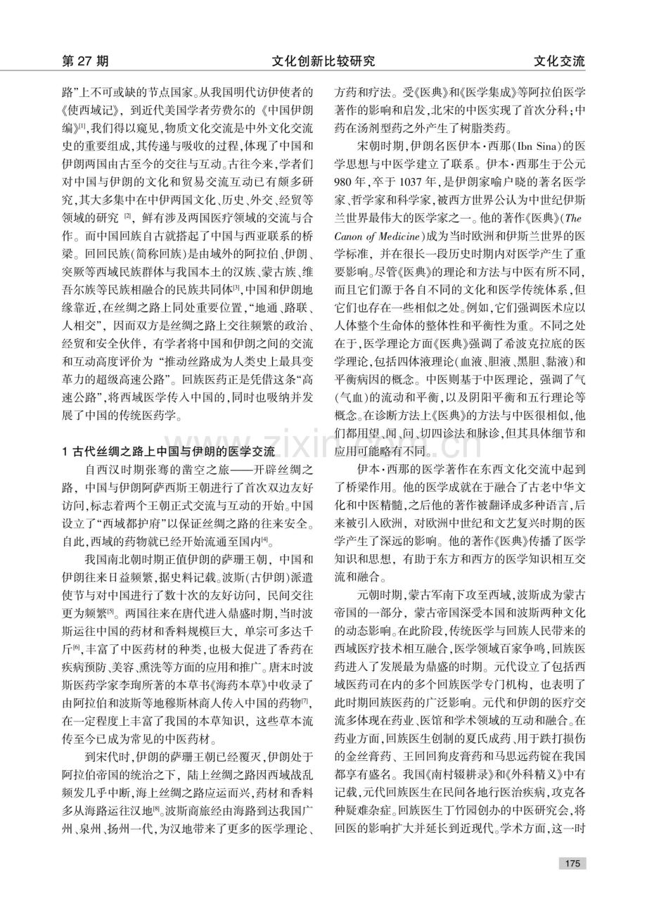 从丝绸之路到一带一路：纵观中伊医疗交流的历史、现状与未来.pdf_第2页