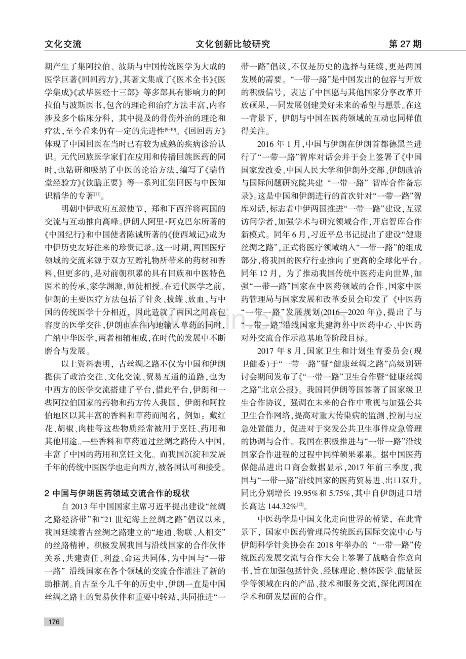 从丝绸之路到一带一路：纵观中伊医疗交流的历史、现状与未来.pdf_第3页