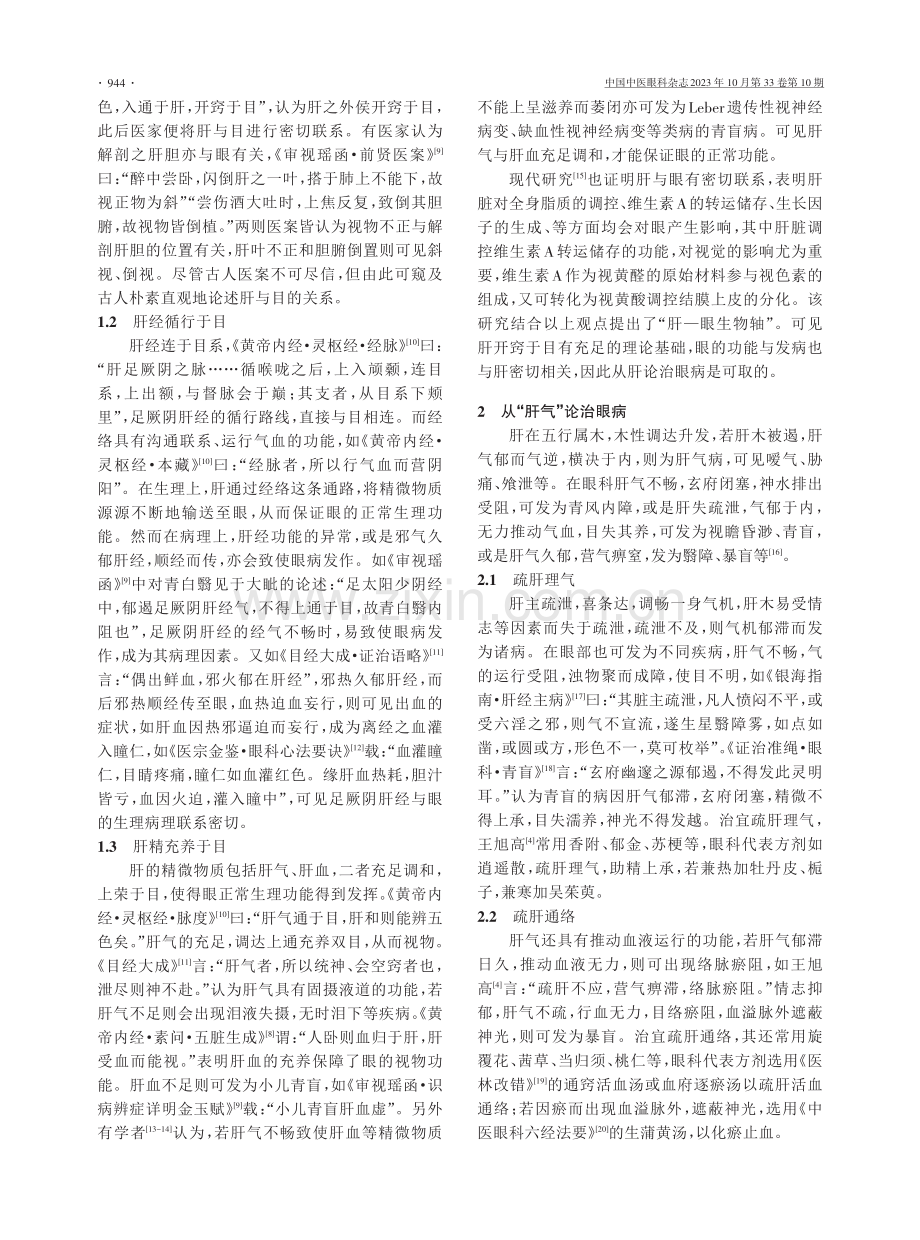 从王旭高治肝三十法浅谈从肝论治眼病.pdf_第2页