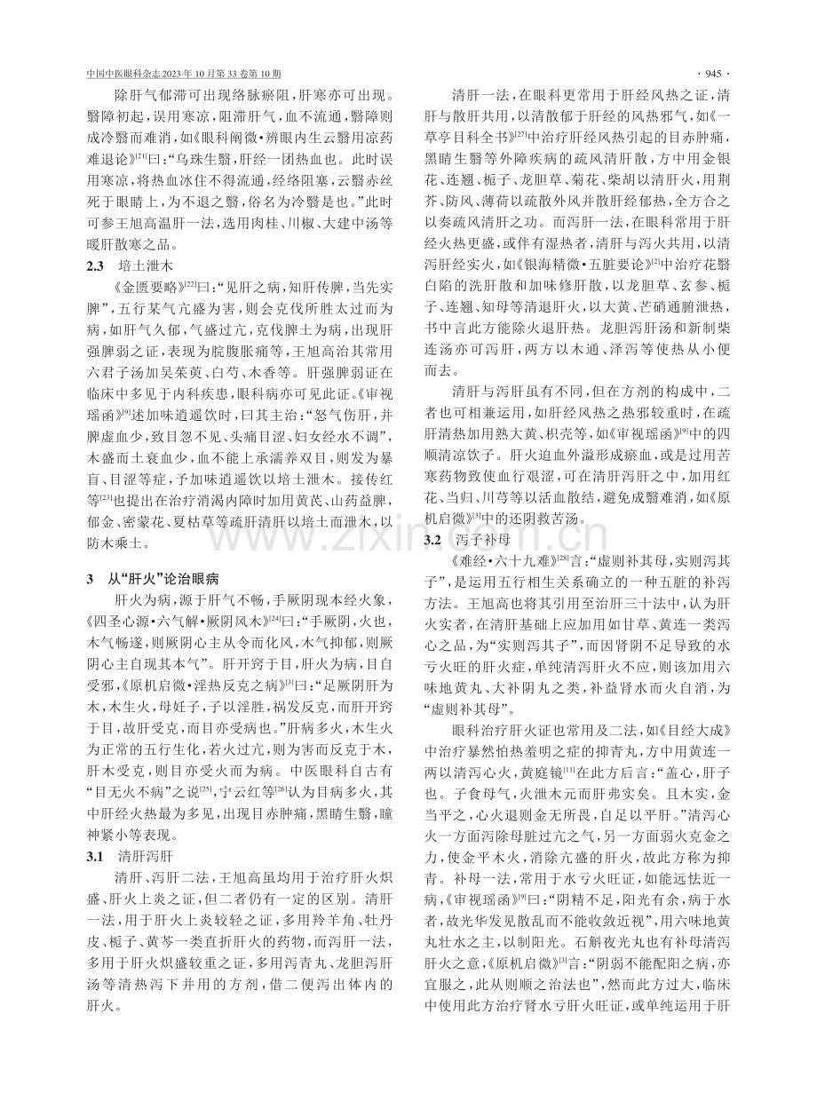 从王旭高治肝三十法浅谈从肝论治眼病.pdf_第3页