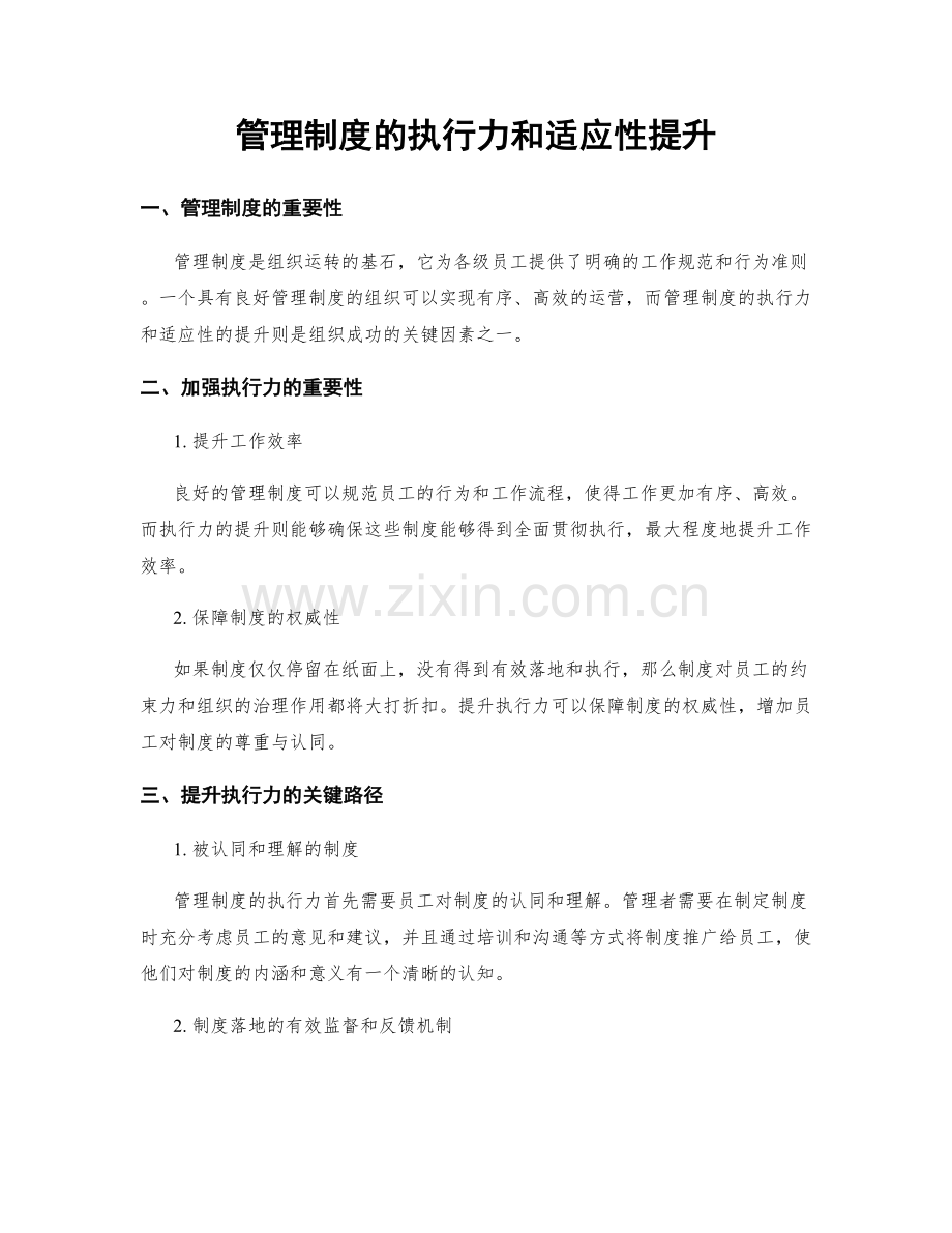 管理制度的执行力和适应性提升.docx_第1页