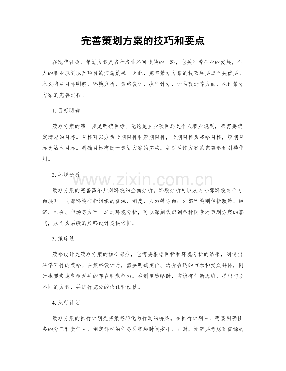 完善策划方案的技巧和要点.docx_第1页