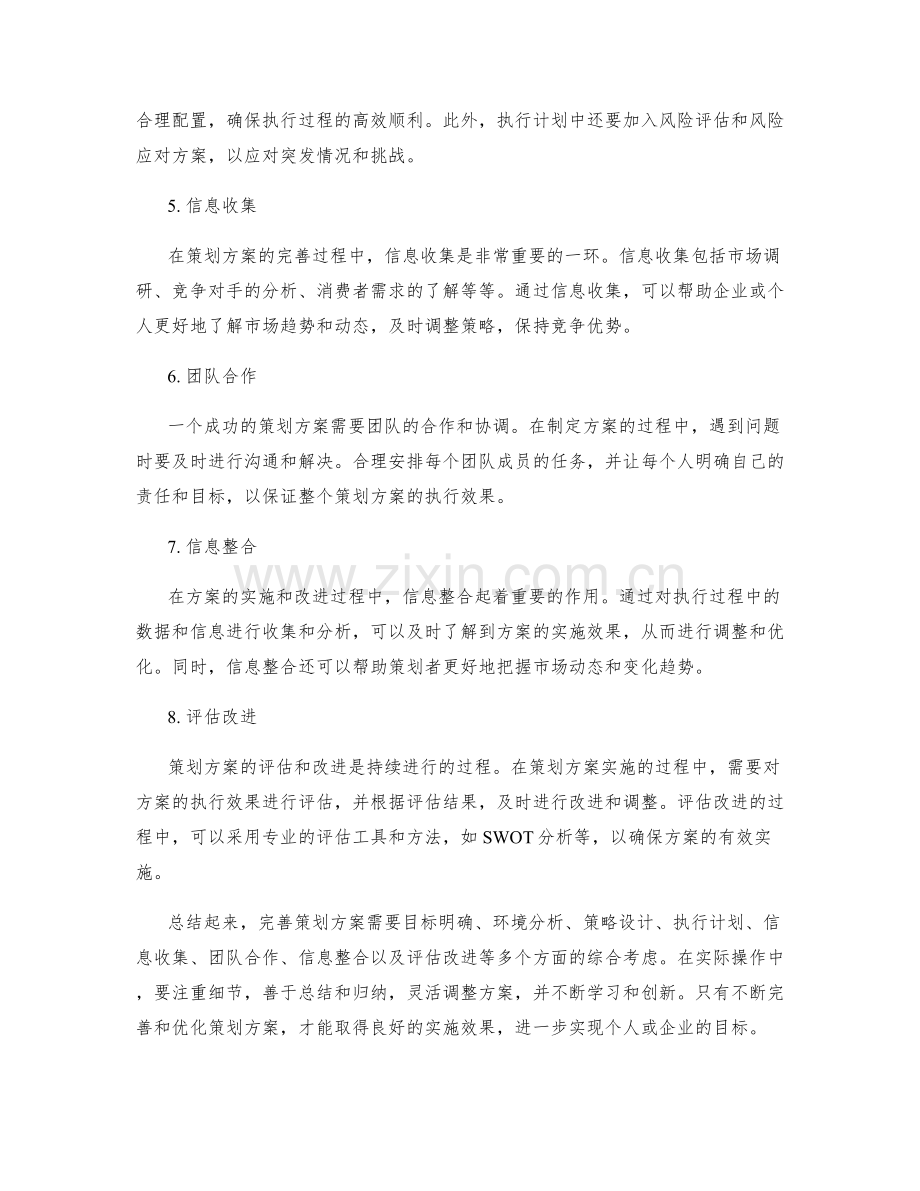 完善策划方案的技巧和要点.docx_第2页