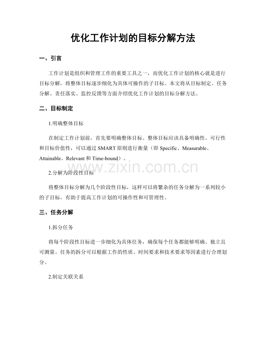 优化工作计划的目标分解方法.docx_第1页