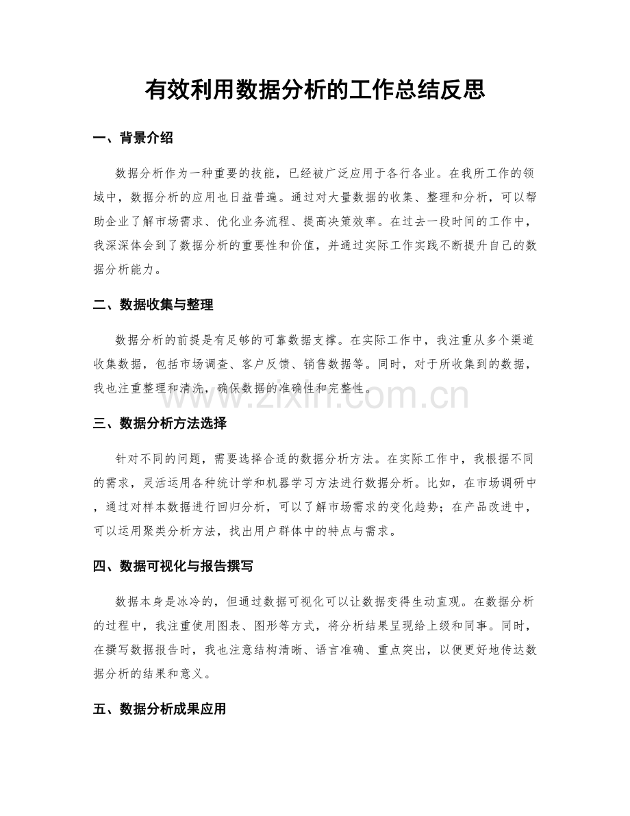 有效利用数据分析的工作总结反思.docx_第1页