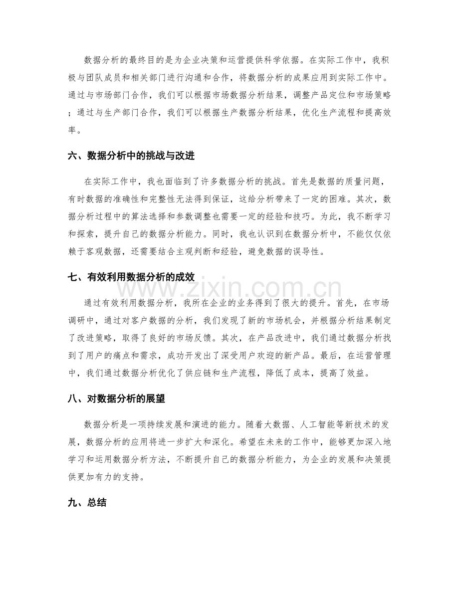 有效利用数据分析的工作总结反思.docx_第2页