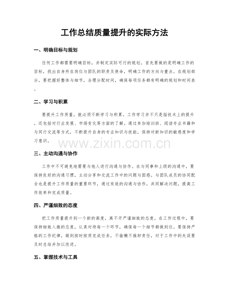 工作总结质量提升的实际方法.docx_第1页