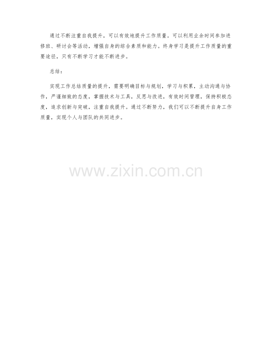 工作总结质量提升的实际方法.docx_第3页