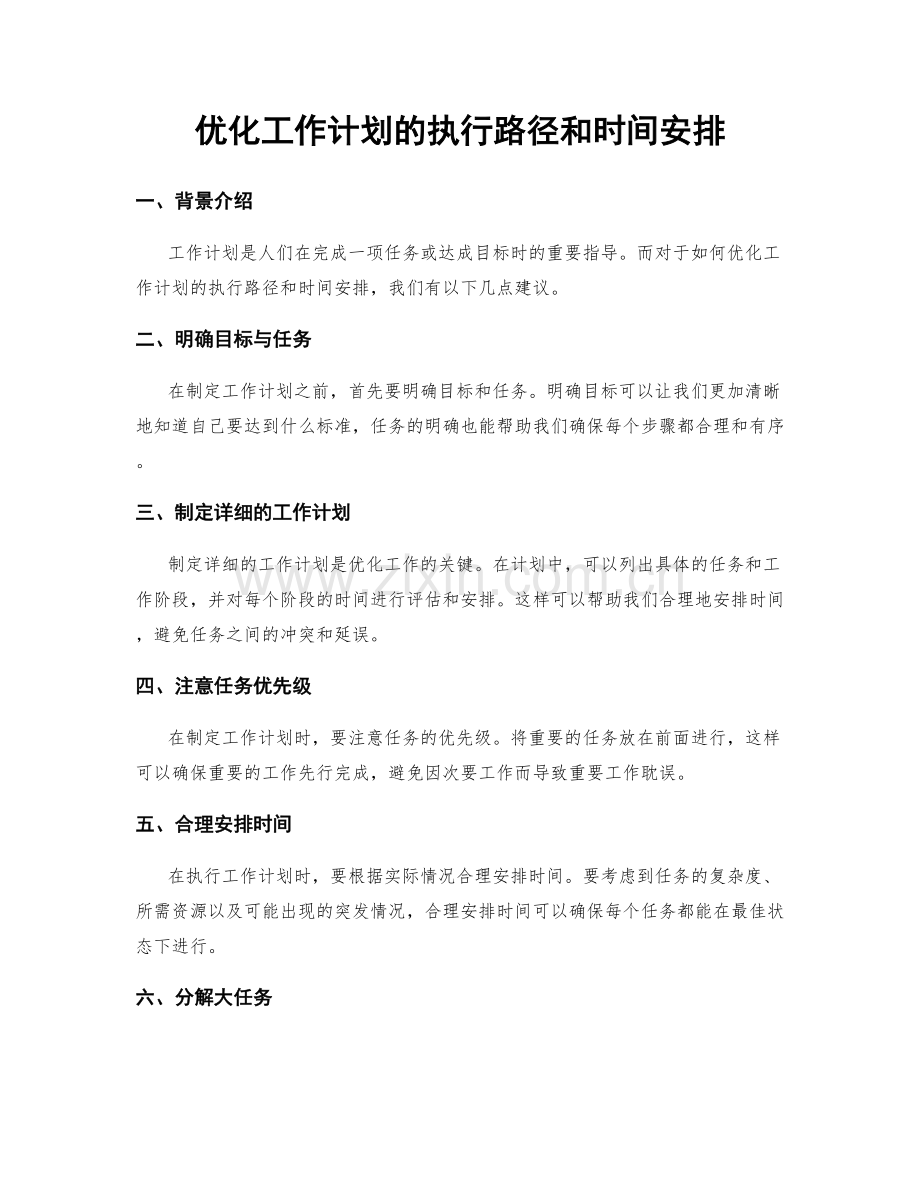 优化工作计划的执行路径和时间安排.docx_第1页