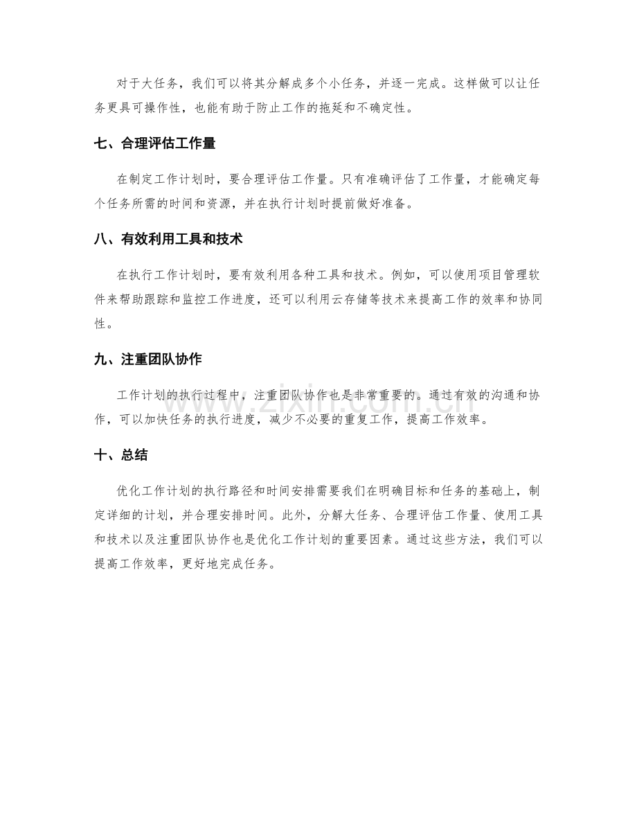 优化工作计划的执行路径和时间安排.docx_第2页