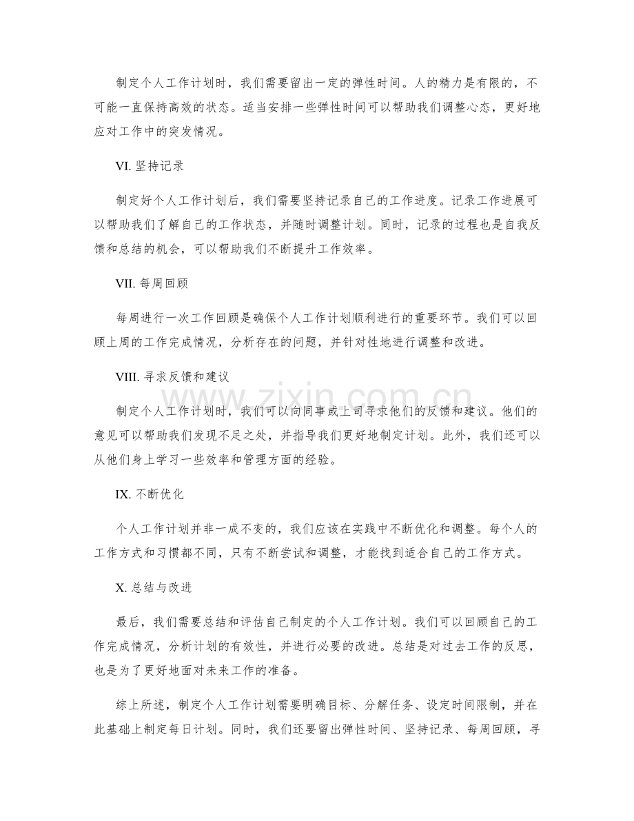 制定个人工作计划的行动指南.docx_第2页