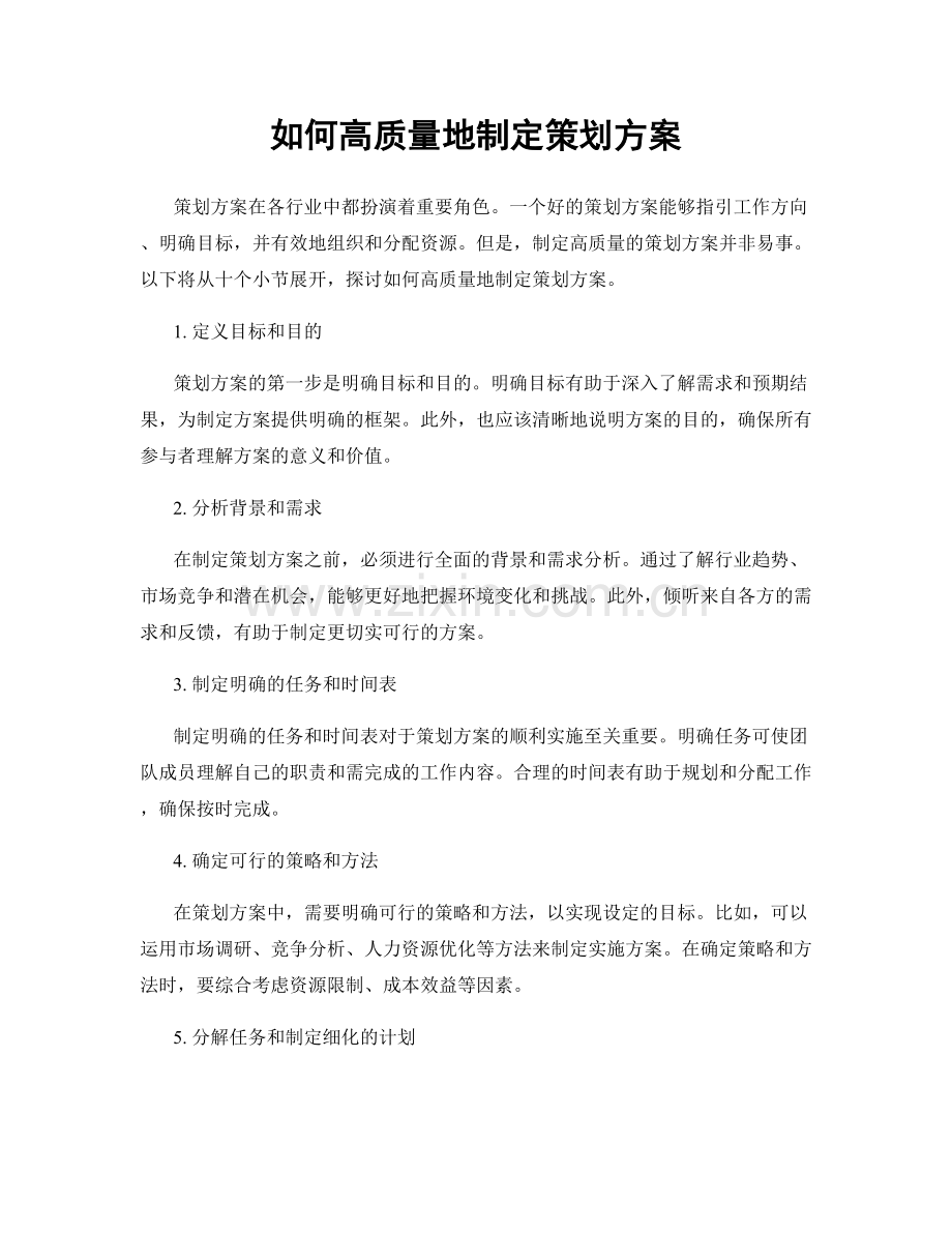 如何高质量地制定策划方案.docx_第1页