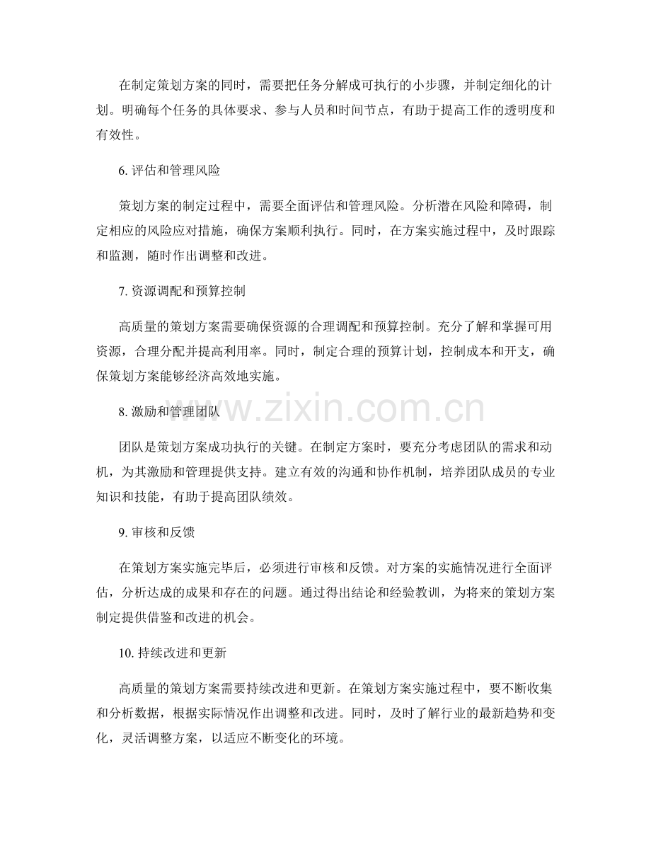 如何高质量地制定策划方案.docx_第2页