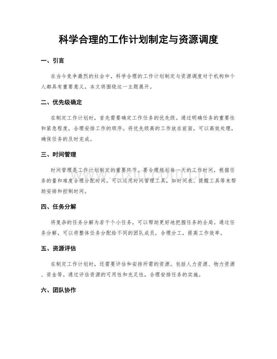 科学合理的工作计划制定与资源调度.docx_第1页