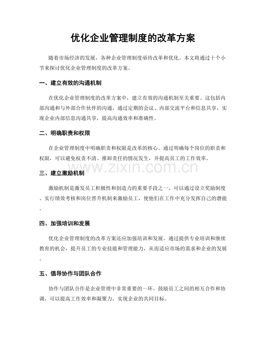 优化企业管理制度的改革方案.docx_第1页