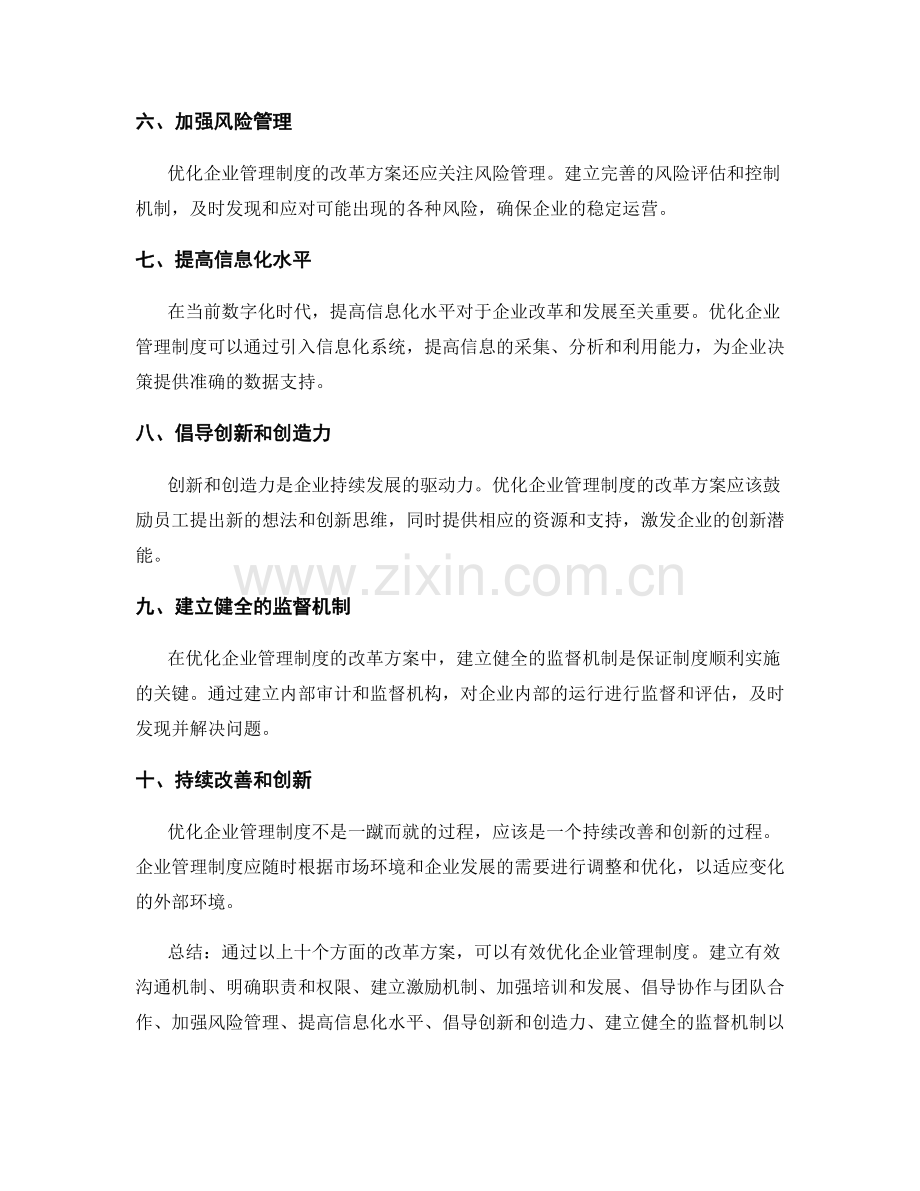 优化企业管理制度的改革方案.docx_第2页