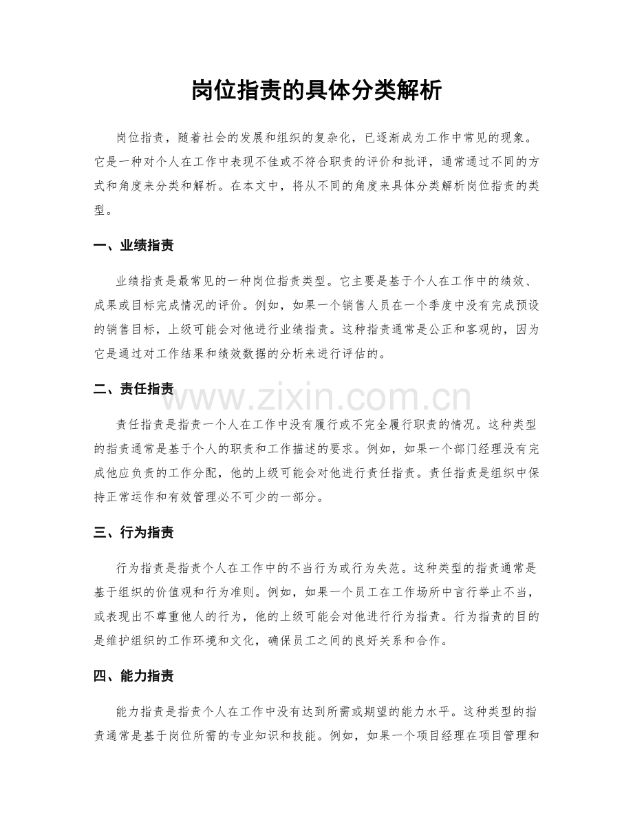 岗位指责的具体分类解析.docx_第1页