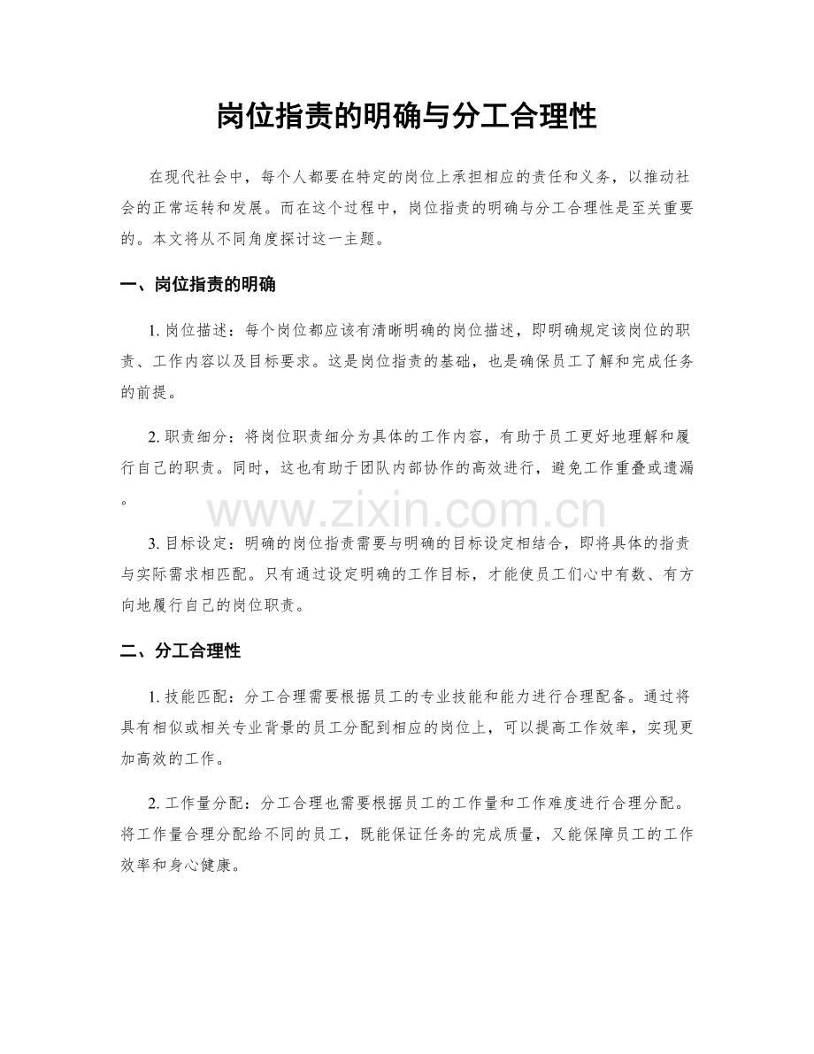 岗位职责的明确与分工合理性.docx_第1页