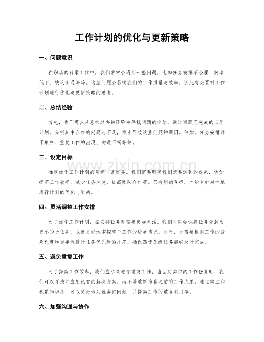 工作计划的优化与更新策略.docx_第1页