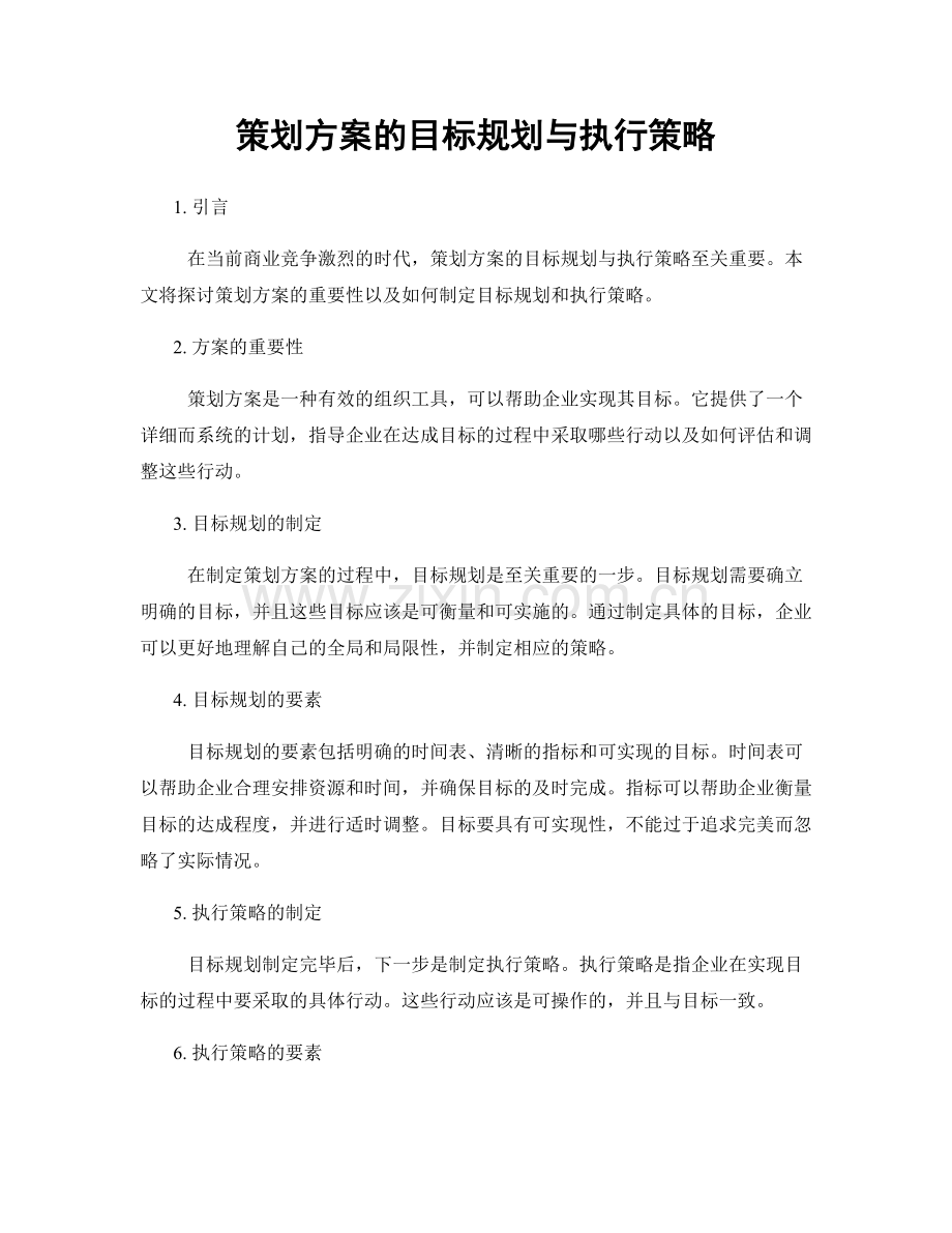 策划方案的目标规划与执行策略.docx_第1页