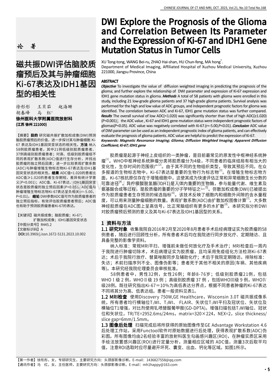 磁共振DWI评估脑胶质瘤预后及其与肿瘤细胞Ki-67表达及IDH1基因型的相关性 (1).pdf_第1页