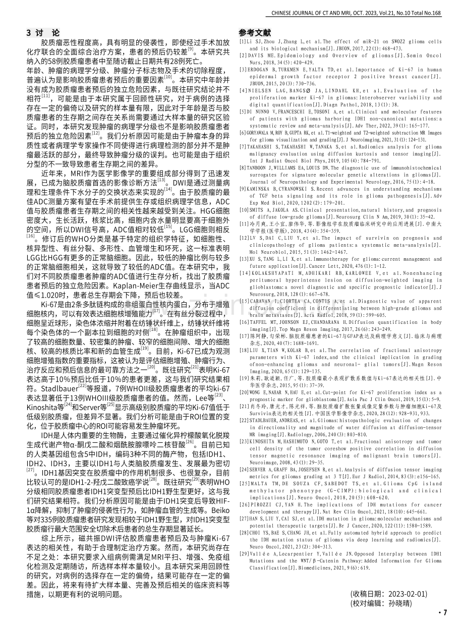 磁共振DWI评估脑胶质瘤预后及其与肿瘤细胞Ki-67表达及IDH1基因型的相关性 (1).pdf_第3页