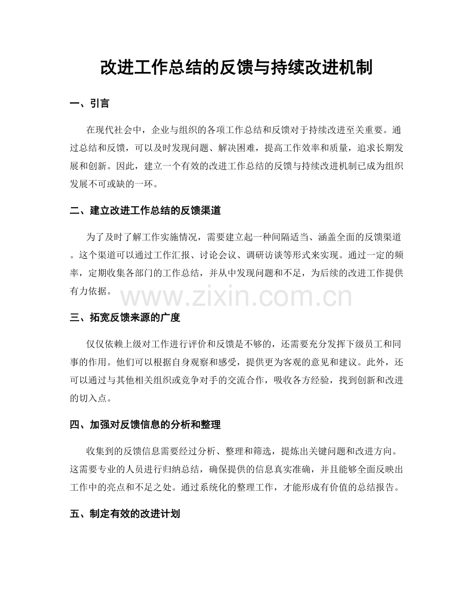 改进工作总结的反馈与持续改进机制.docx_第1页