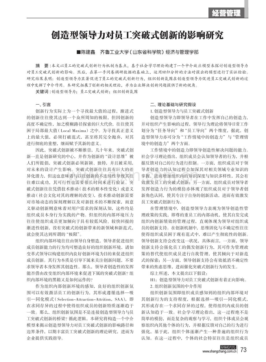 创造型领导力对员工突破式创新的影响研究.pdf_第1页