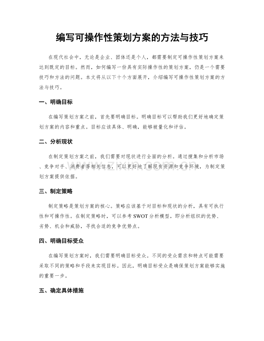 编写可操作性策划方案的方法与技巧.docx_第1页