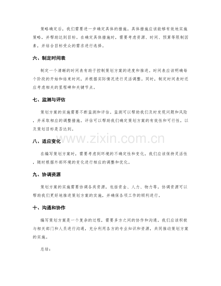 编写可操作性策划方案的方法与技巧.docx_第2页