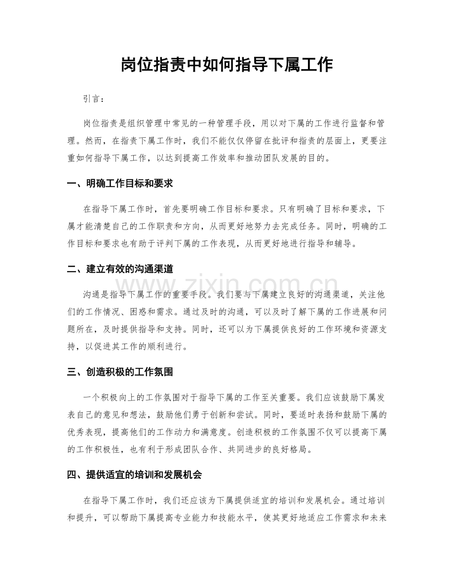 岗位指责中如何指导下属工作.docx_第1页