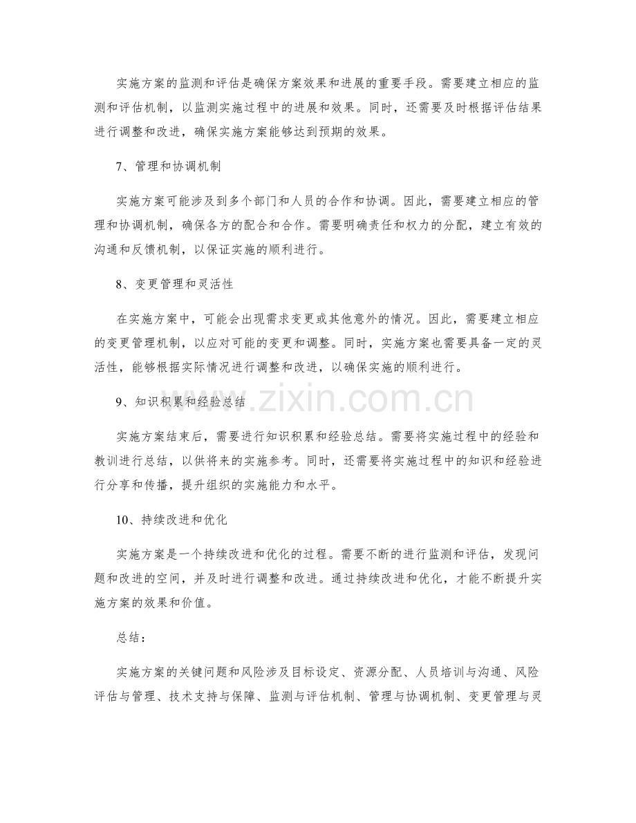 实施方案中注意的关键问题和风险.docx_第2页